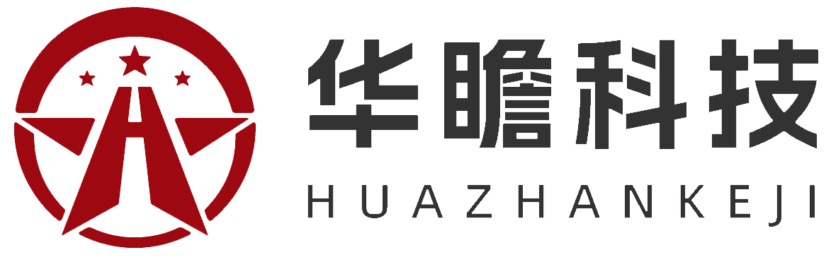 华瞻科技